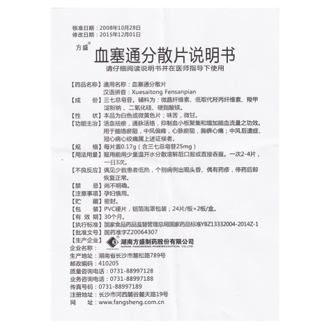 血塞通分散片(方盛)包装侧面图4 血塞通分散片(方盛)包装侧面图4