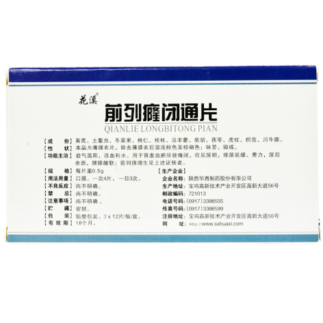 前列癃闭通片(花溪)包装侧面图4 前列癃闭通片(花溪)包装侧面图4