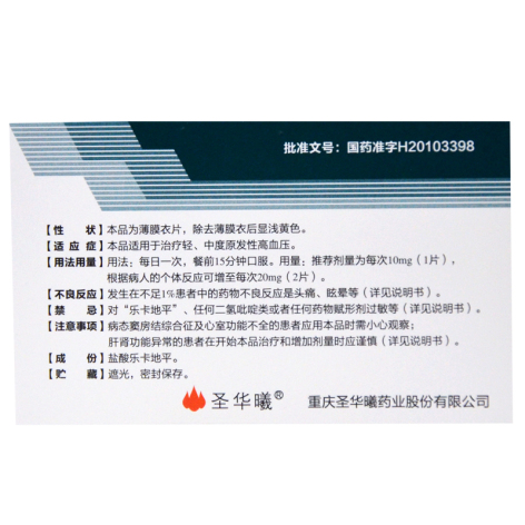 盐酸乐卡地平片(圣华曦)包装侧面图2 盐酸乐卡地平片(圣华曦)包装侧面图2