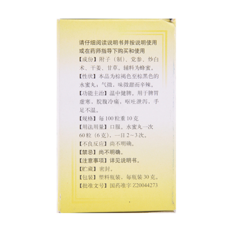 附子理中丸(同仁堂)包装侧面图3 附子理中丸(同仁堂)包装侧面图3