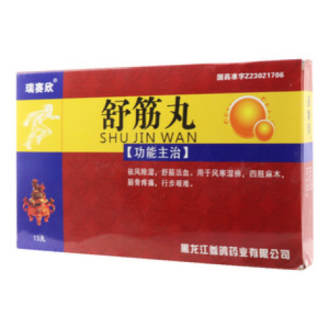 舒筋丸(瑞赛欣)包装主图 舒筋丸(瑞赛欣)包装主图
