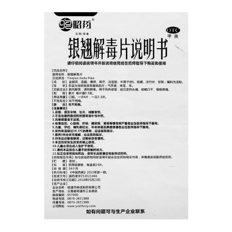 银翘解毒片(昭药)包装侧面图4 银翘解毒片(昭药)包装侧面图4
