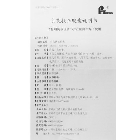 贞芪扶正胶囊(扶正)包装侧面图5 贞芪扶正胶囊(扶正)包装侧面图5
