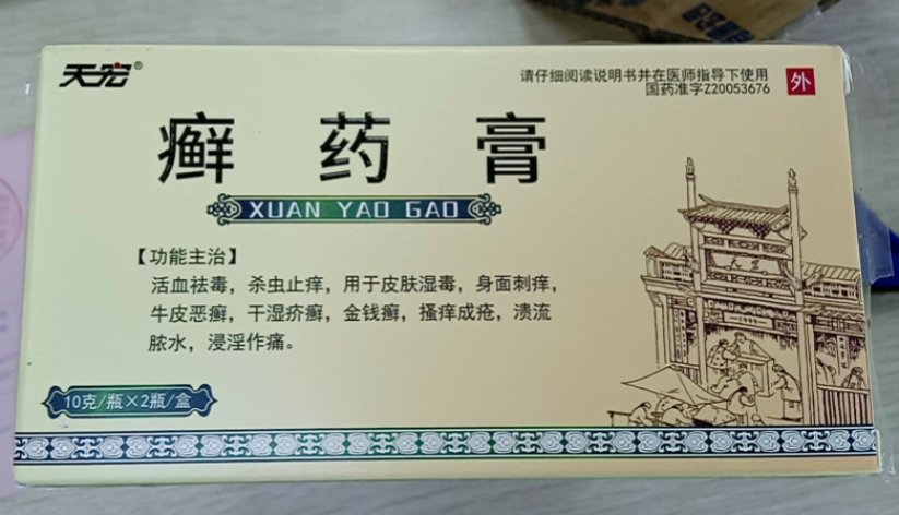 癣药膏(天宏)包装主图