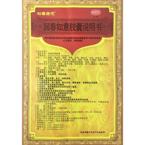 回春如意胶囊(松寿康元)包装侧面图3 回春如意胶囊(松寿康元)包装侧面图3