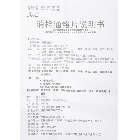 消栓通络片(真元)包装侧面图5 消栓通络片(真元)包装侧面图5