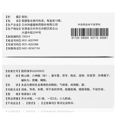 保和颗粒(和盛堂)包装侧面图2 保和颗粒(和盛堂)包装侧面图2