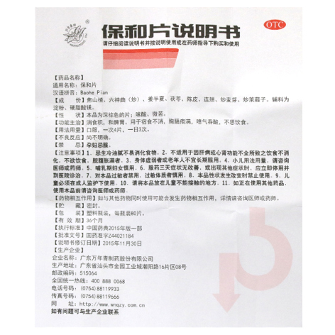 保和片(万年青)包装侧面图4 保和片(万年青)包装侧面图4