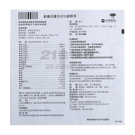 多维元素片(21)(21金维他)包装侧面图5 多维元素片(21)(21金维他)包装侧面图5
