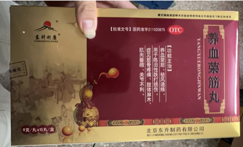 养血荣筋丸(东升利康)包装主图