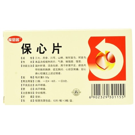 保心片(桐君阁)包装侧面图3 保心片(桐君阁)包装侧面图3