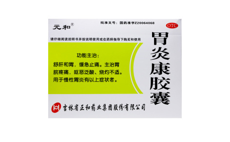 胃炎康胶囊(元和)主图 胃炎康胶囊(元和)主图