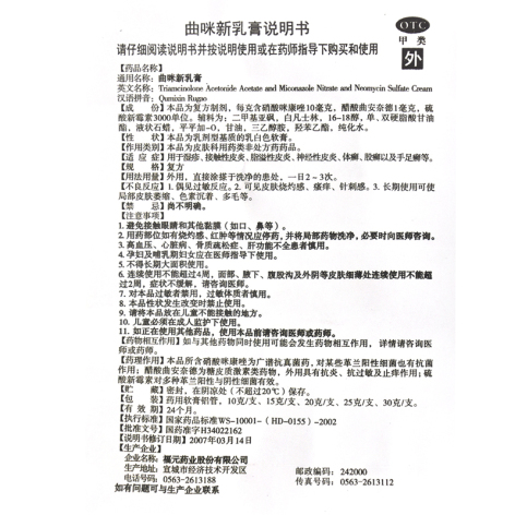曲咪新乳膏(福元)包装侧面图4 曲咪新乳膏(福元)包装侧面图4