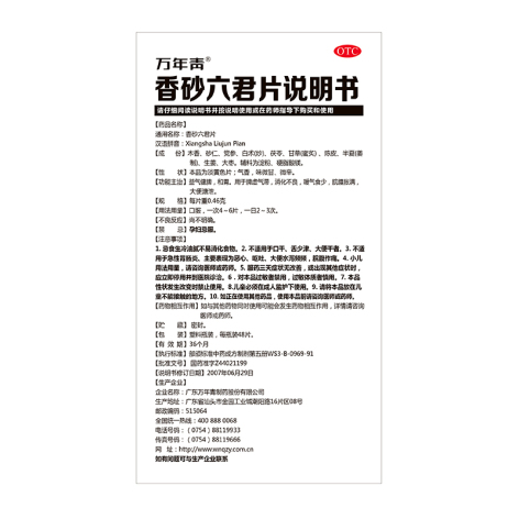 香砂六君片(万年青)包装侧面图3 香砂六君片(万年青)包装侧面图3