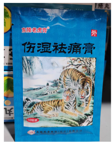 伤湿祛痛膏(东陵老虎膏)包装主图