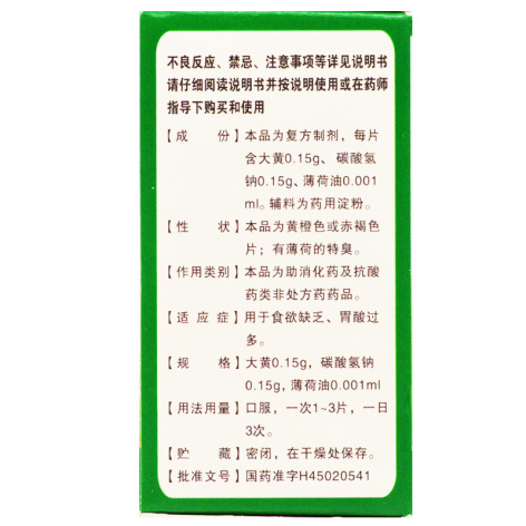 大黄碳酸氢钠片(十万山)包装侧面图3