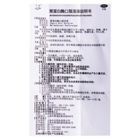 胃蛋白酶口服溶液(宇宙)包装侧面图5