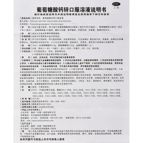 葡萄糖酸钙锌口服溶液(金辛金丐特)包装侧面图4 葡萄糖酸钙锌口服溶液(金辛金丐特)包装侧面图4