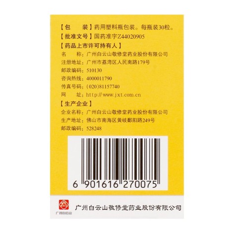 蛤蚧大补胶囊(白云山)包装侧面图4 蛤蚧大补胶囊(白云山)包装侧面图4