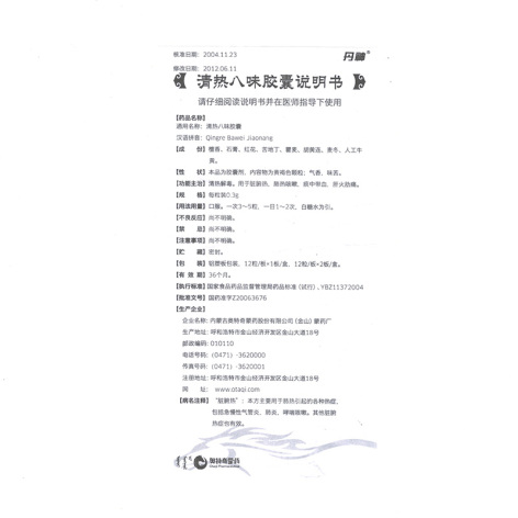 清热八味胶囊(丹神)包装侧面图2 清热八味胶囊(丹神)包装侧面图2