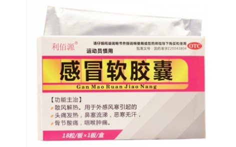 感冒软胶囊(利佰源)主图