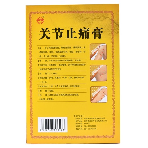 关节止痛膏(百思特)包装侧面图4 关节止痛膏(百思特)包装侧面图4