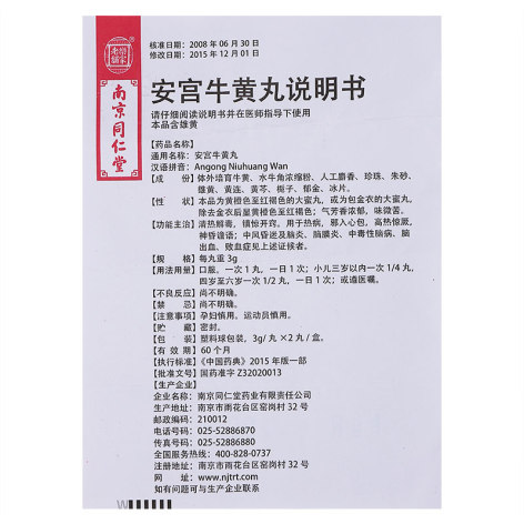 安宫牛黄丸(南京同仁堂)包装侧面图4 安宫牛黄丸(南京同仁堂)包装侧面图4