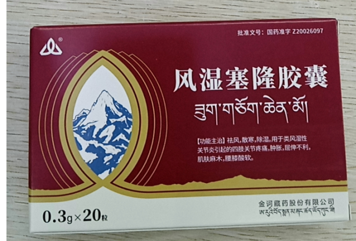 风湿塞隆胶囊(金诃藏药)包装主图