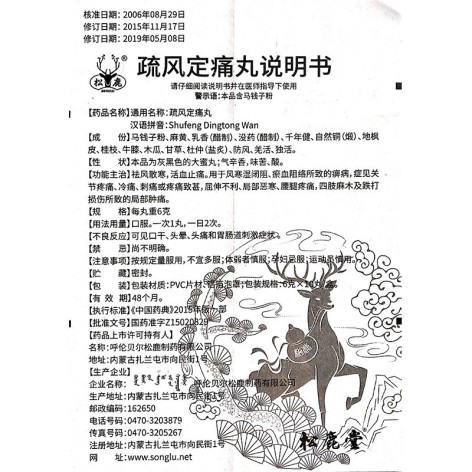 疏风定痛丸(松鹿)包装侧面图4 疏风定痛丸(松鹿)包装侧面图4