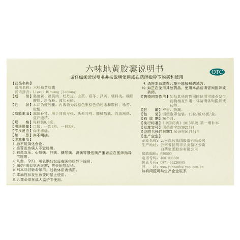 六味地黄胶囊(云丰)包装侧面图3 六味地黄胶囊(云丰)包装侧面图3