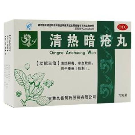 清热暗疮丸(九鑫)包装主图 清热暗疮丸(九鑫)包装主图