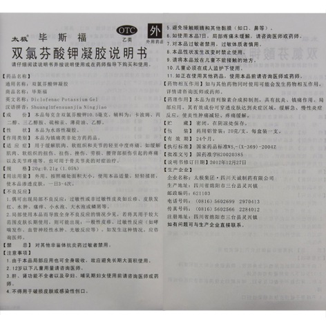 双氯芬酸钾凝胶(太极毕斯福)包装侧面图4 双氯芬酸钾凝胶(太极毕斯福)包装侧面图4