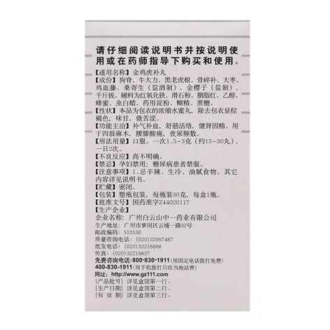 金鸡虎补丸(白云山)包装侧面图2 金鸡虎补丸(白云山)包装侧面图2