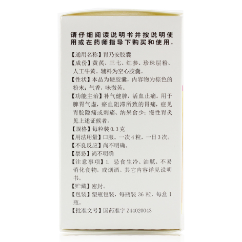 胃乃安胶囊(白云山)包装侧面图4