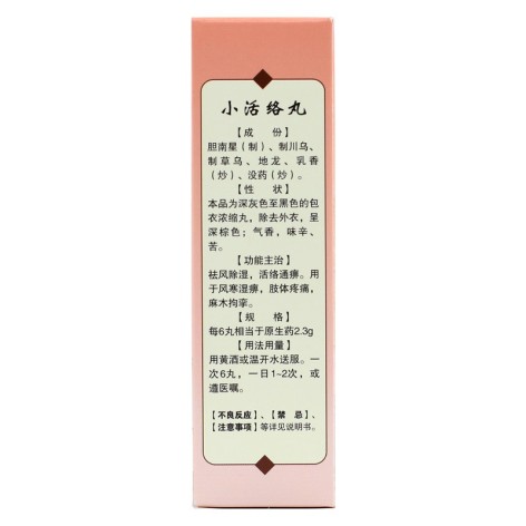 小活络丸(仁济堂)包装侧面图5 小活络丸(仁济堂)包装侧面图5