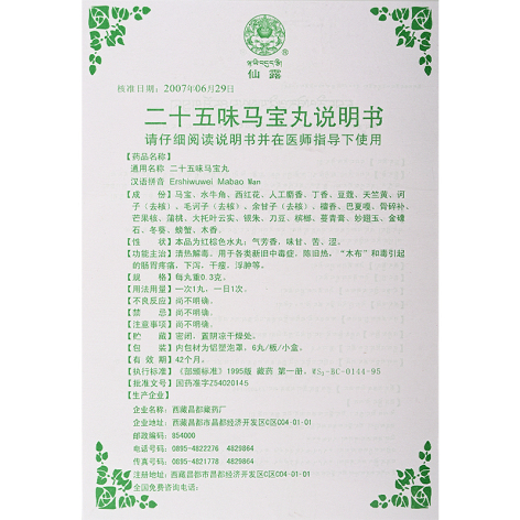 二十五味马宝丸(仙露)包装侧面图4 二十五味马宝丸(仙露)包装侧面图4