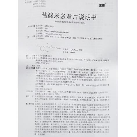 盐酸米多君片(米维)包装侧面图5 盐酸米多君片(米维)包装侧面图5
