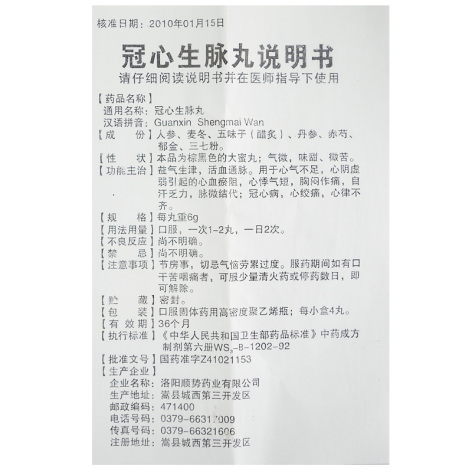 冠心生脉丸(顺势)包装侧面图3 冠心生脉丸(顺势)包装侧面图3