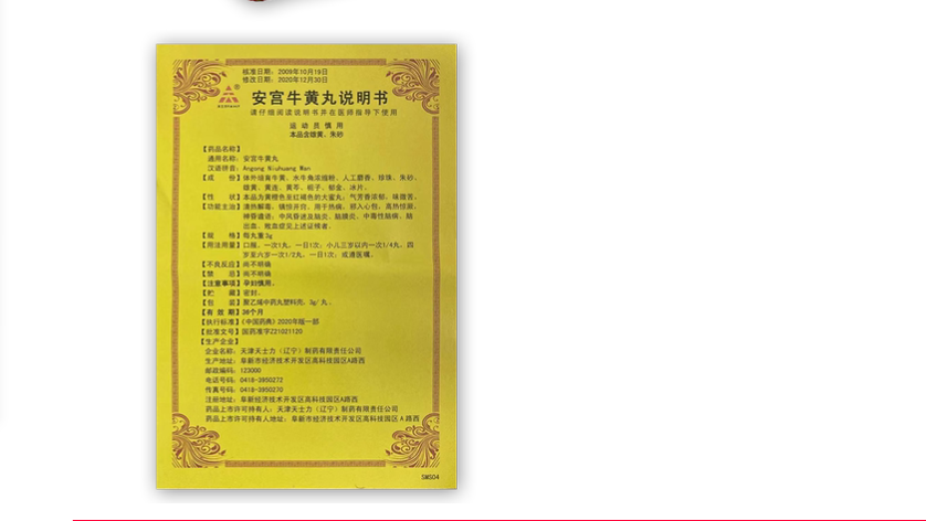 安宫牛黄丸(天士力)包装侧面图2