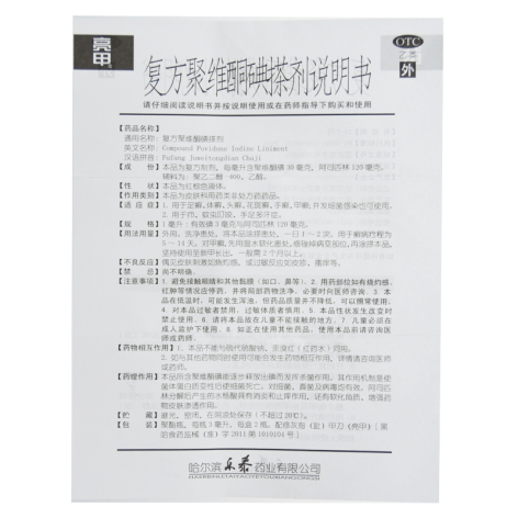 复方聚维酮碘搽剂(亮甲)包装侧面图4