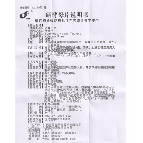 硒酵母片(西维尔)包装侧面图4