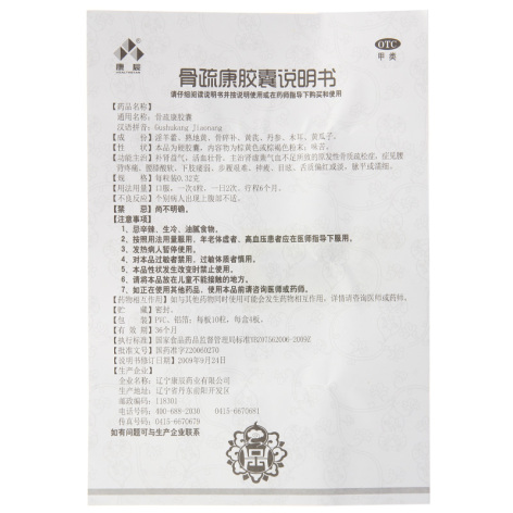 骨疏康胶囊(康辰)包装侧面图4 骨疏康胶囊(康辰)包装侧面图4