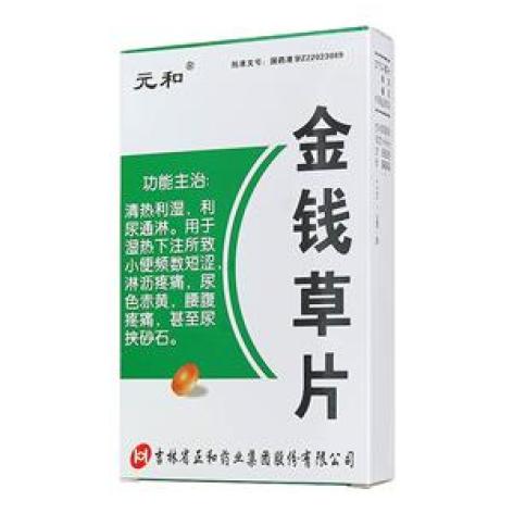 金钱草片(元和)包装主图 金钱草片(元和)包装主图