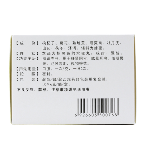 杞菊地黄丸(天士力)包装侧面图3