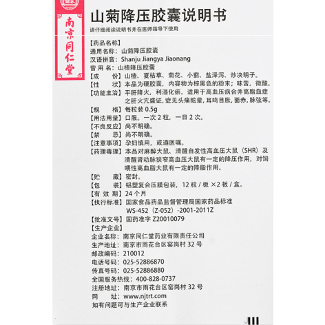 山菊降压胶囊(乐家老铺)包装侧面图4 山菊降压胶囊(乐家老铺)包装侧面图4