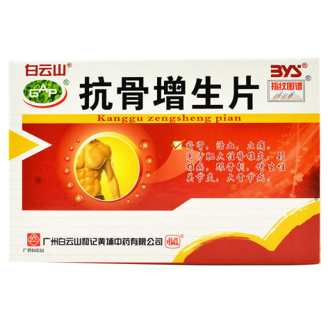抗骨增生片(白云山)包装主图