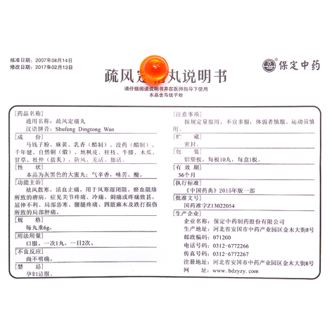 疏风定痛丸(古城)包装侧面图5 疏风定痛丸(古城)包装侧面图5