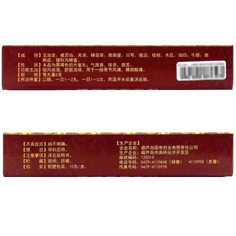 舒筋活络丸(舒尔馨)包装侧面图2