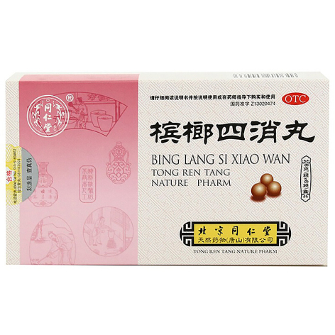 槟榔四消丸(同仁堂)包装主图