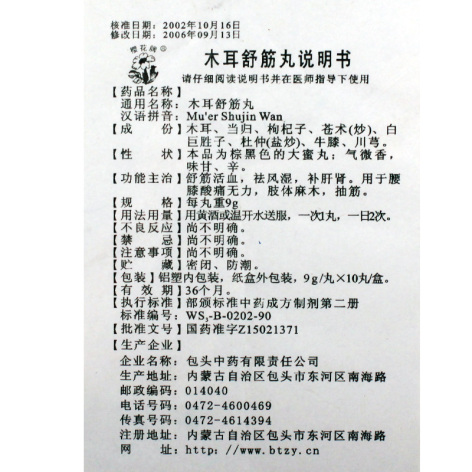 木耳舒筋丸(樱花)包装侧面图5 木耳舒筋丸(樱花)包装侧面图5